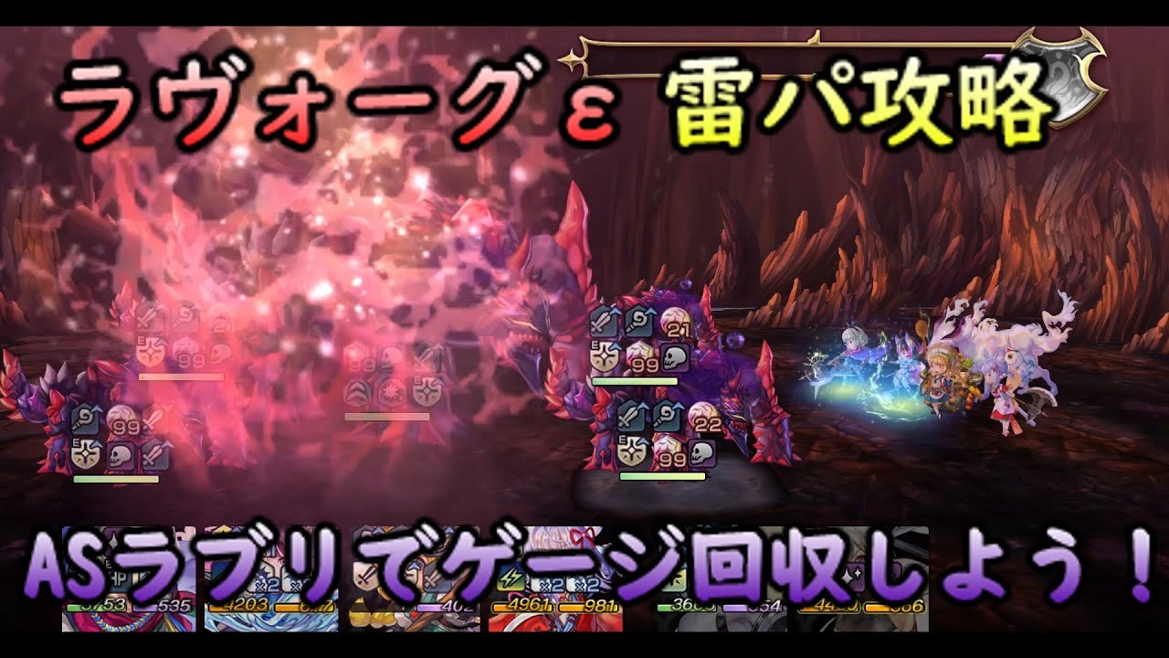 【アナデン】ラヴォーグεを雷パで6T攻略【アナザーエデン】