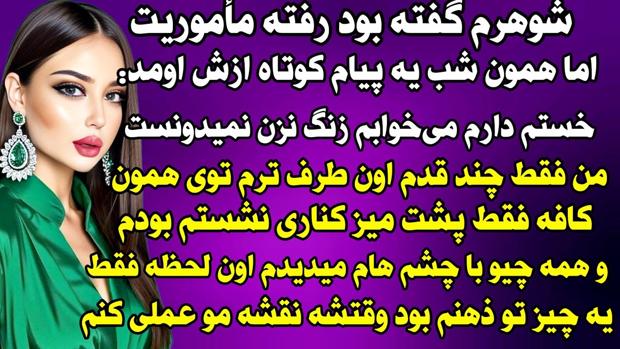 داستان واقعی: شوهرم گفته بود رفته ماموریت. .#داستان_واقعی #پادکست #داستان