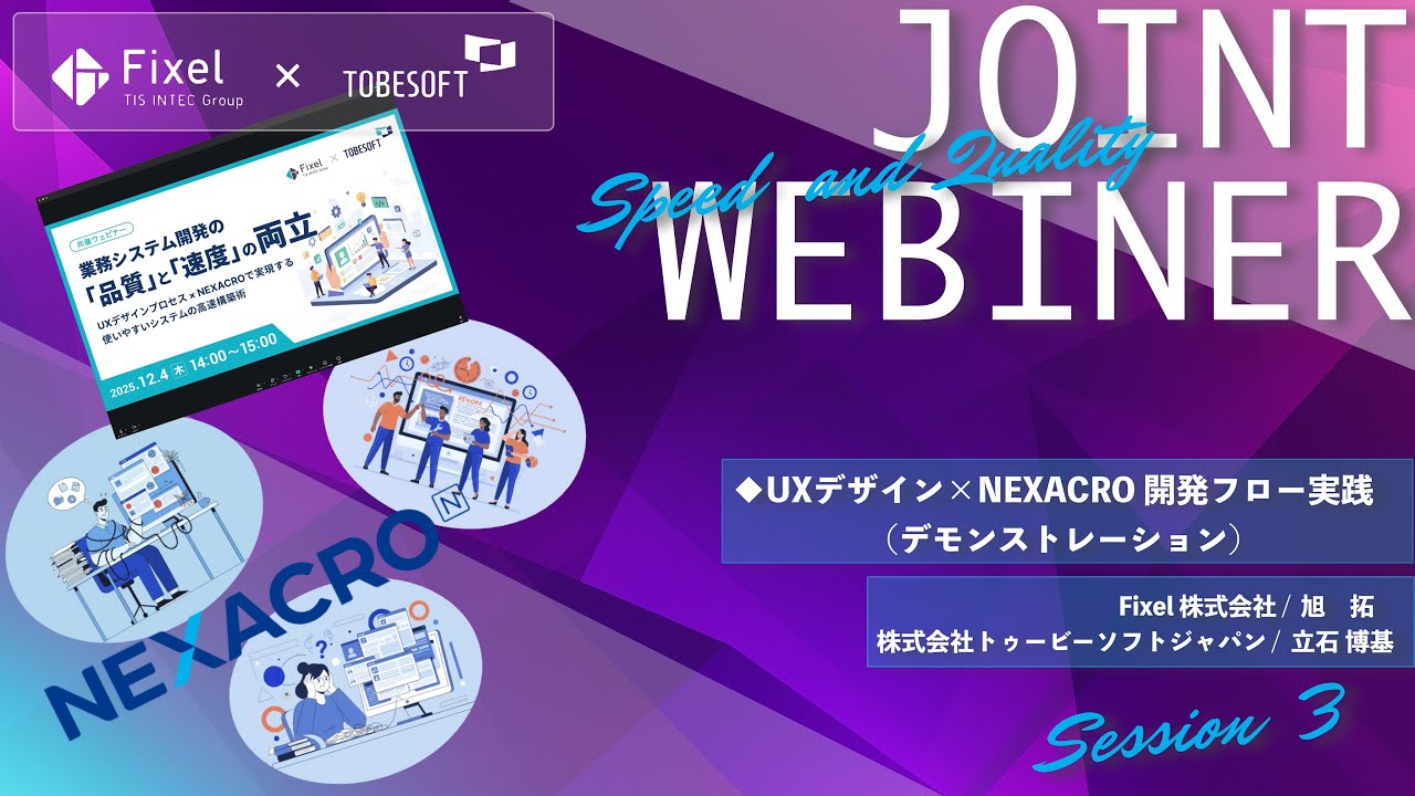 【Fixel × トゥービーソフトジャパン 共催ウェビナー】Session 3：UX デザイン × NEXACRO 開発フロー実践（デモセッション）