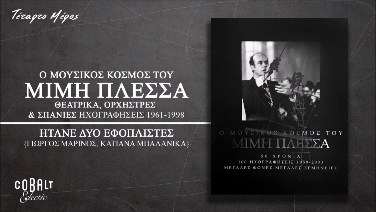 Γιώργος Μαρίνος, Κατιάνα Μπαλανίκα - Ήτανε Δυο Εφοπλιστές - Official Audio Release