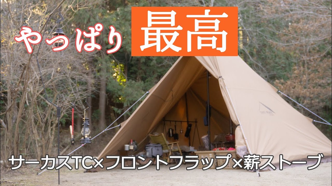 【サーカスTC】デュオに最適！サーカスTC×フロントフラップ×薪ストーブが快適すぎる