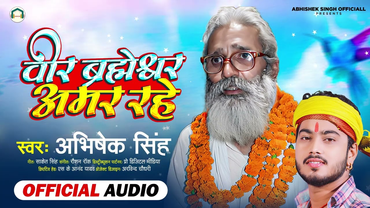 वीर ब्रह्मेश्वर अमर रहें | Abhishek Singh | Veer Brahmeshwar Amar Rahe | 1 जून Special Song 2023