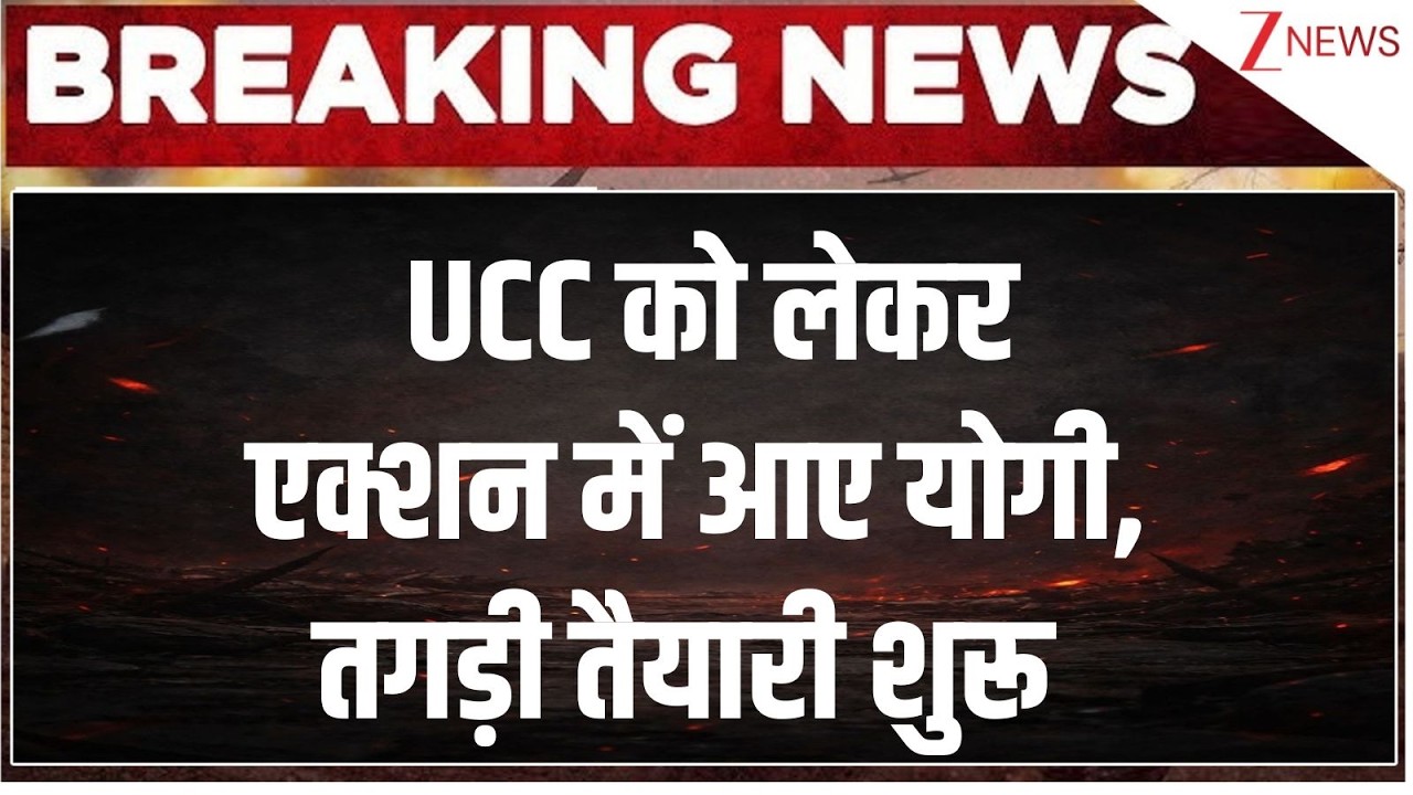Uniform Civil Code in UP: UCC को लेकर एक्शन में आए योगी, तगड़ी तैयारी शुरू | CM Yogi | Breaking news