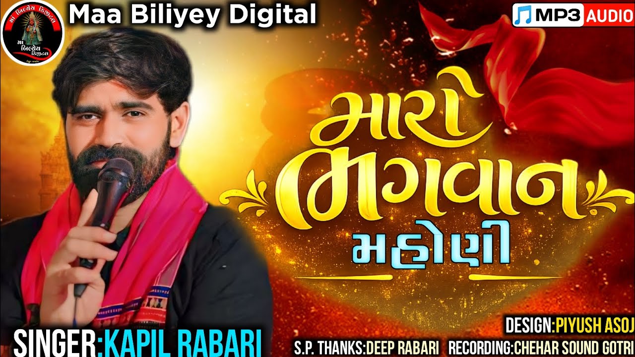 મારો ભગવાન મહોણી||Singer:Kapil Rabari||@MaaBiliyeyDigital#kapilrabari#mahoni#verag#2026#newsong#new