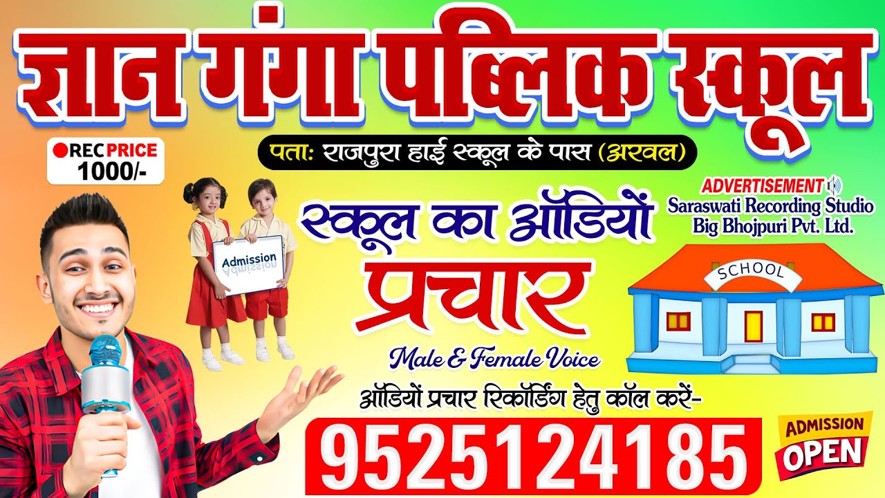स्कूल प्रचार - ज्ञान गंगा पब्लिक स्कूल #अरवल | School Prachar Recording | स्कूल प्रचार ऑडियो