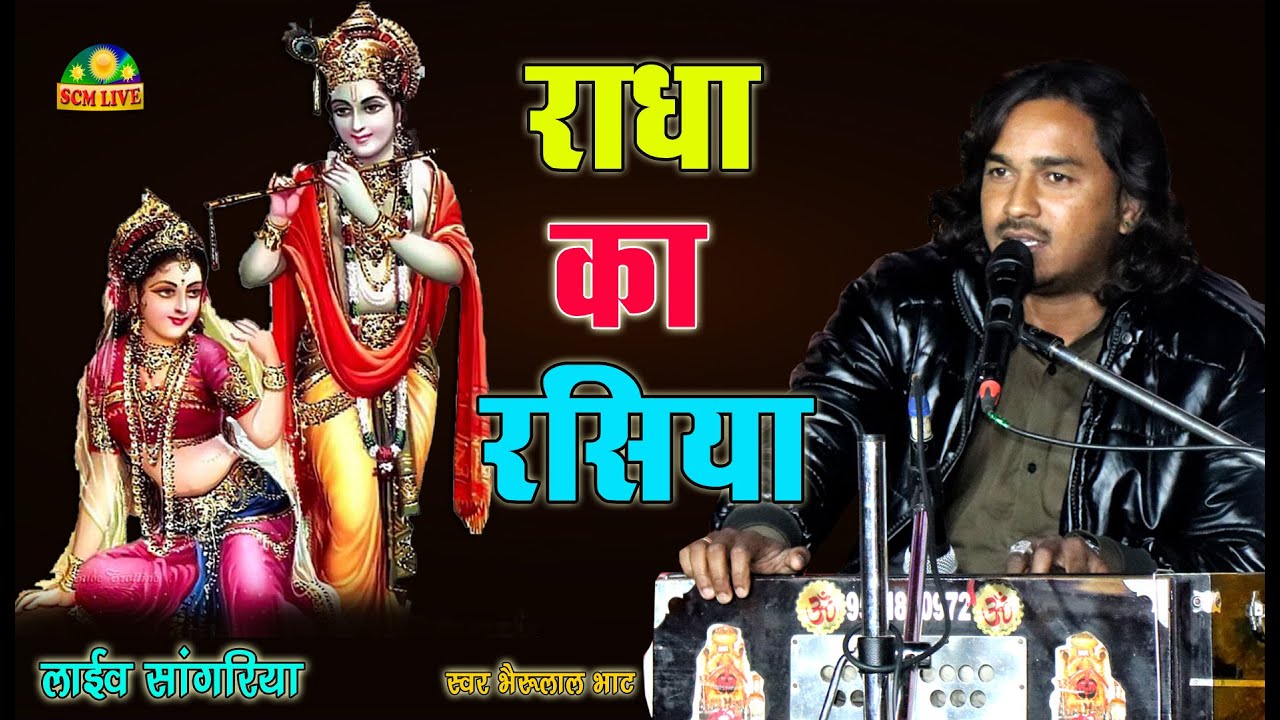 राधा का रसिया || Radha Ka Rasiya || Singer Bherulal Bhat New Bhajan || SCM Live सांगरिया