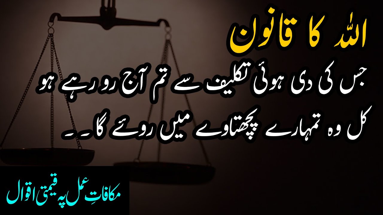 Yeh Allah Ka Qanoon Hai Rulaya Jis Ne Tumhe Woh Bhi Roye Ga Zaroor | Makafat e Amal | LailaAyatAhmad