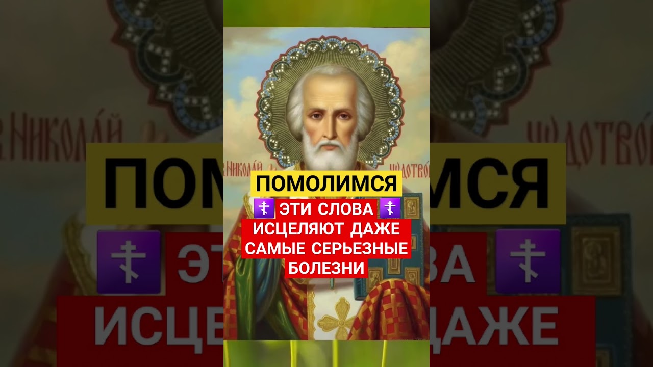 Молитва ИСЦЕЛЯЮЩАЯ даже самые серьёзные болезни ☦🕯 #исцелениезвуком #выздоровление #молитваопомощи