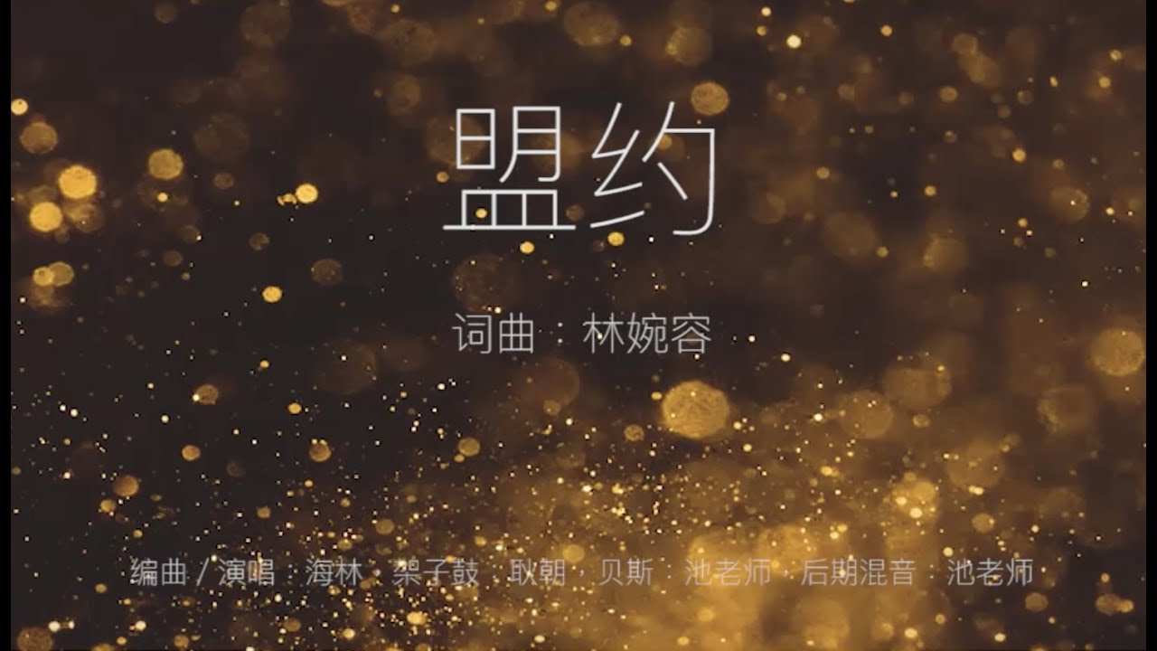 盟约