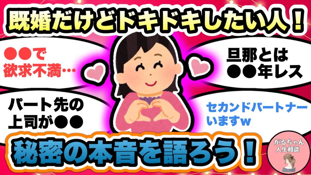 【人生相談】既婚でもドキドキしたい人！レス・アラフォー・アラフィフ・主婦/不倫未満のときめきを語ろう/片想い・セカンドパートナー/秘密の本音【ガルちゃんまとめ・2ch・5ch】【作業用】【有益スレ】