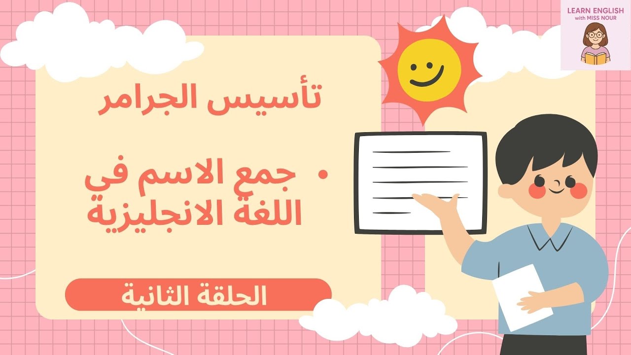 جمع الاسم في الإنجليزية | Plural Nouns ✨📚