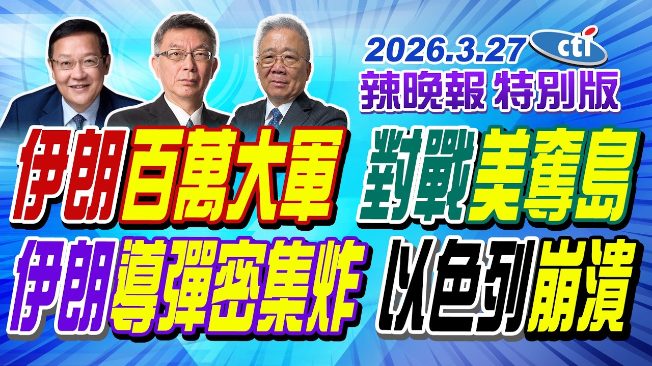 伊朗百萬大軍 對戰美奪島【辣晚報特別版】20260327@中天電視CtiTv