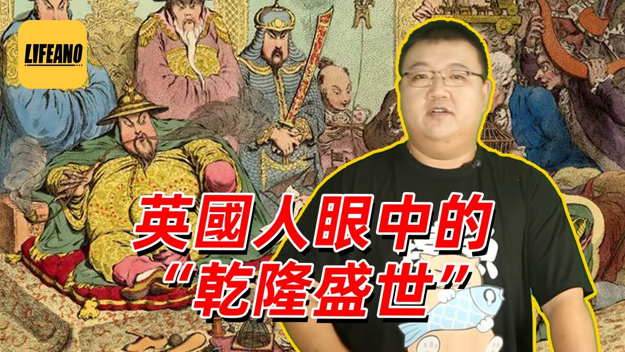 谢承汇聊马戛尔尼使团：热脸贴乾隆冷屁股 #Lifeano漫聊 220815