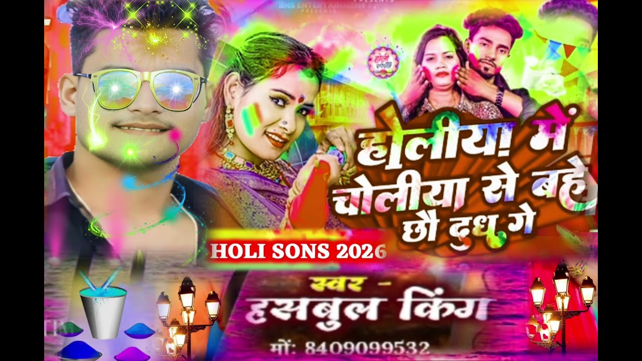 होली 💥का #सॉन्ग 💕2026 का न्यू वीडियो# हसबुल @किंग होली# का गाना#सुपरस्टार  हसबुल⚡ किंग