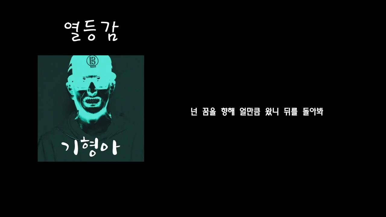 mc기형아(블랙넛)-열등감 [가사]