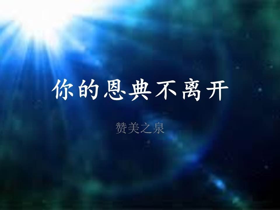 你的恩典不離開