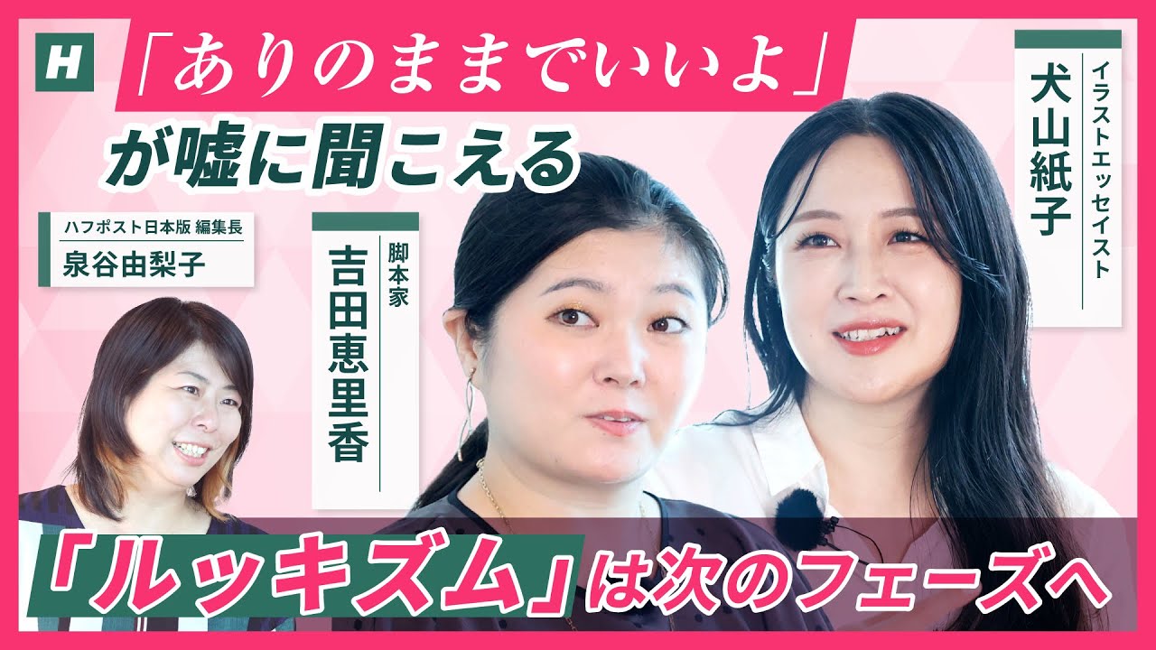 ルッキズム時代の子育てに必要なのは「どうしたい？」／「答えはない」を知ることが大切／生理が止まった過去も ／ 女の子・女性の生きづらさ／ 虎に翼・吉田恵里香／ 犬山紙子  ／ 前橋ウィッチーズ