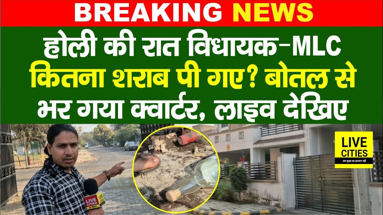 Bihar Liquor Ban : Holi की रात कितना पी गए MLA–MLC? बोतल से भर गया क्वार्टर, विदेशी Brand देखिए