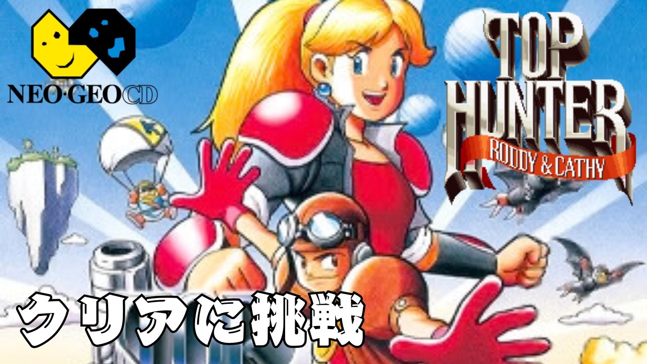 【NEOGEO CD】トップハンター ～ロディー＆キャシー～ クリアに挑戦！Top Hunter: Roddy & Cathy Gameplay