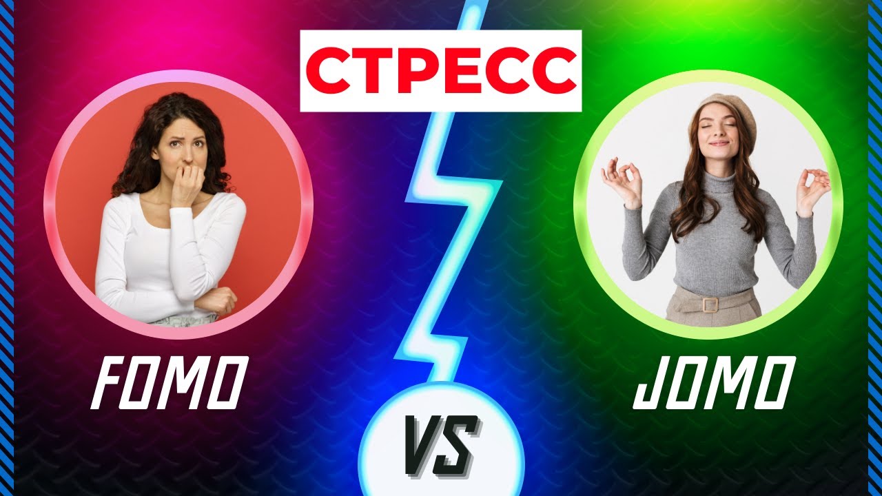 FOMO и СТРЕСС. Как снизить стресс при помощи JOMO