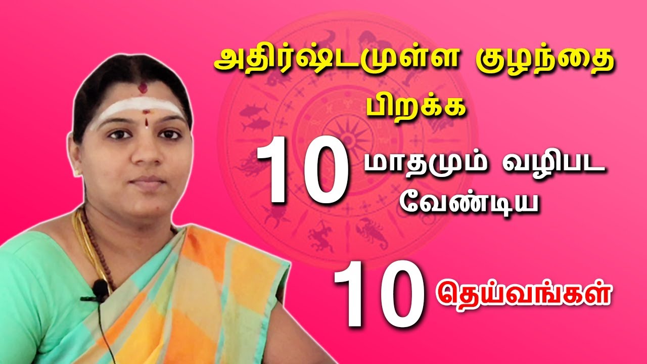 அதிர்ஷ்டமுள்ள குழந்தை பிறக்க |10 மாதமும் வழிபட வேண்டிய |10 தெய்வங்கள்.| ASTRO REVATHI |