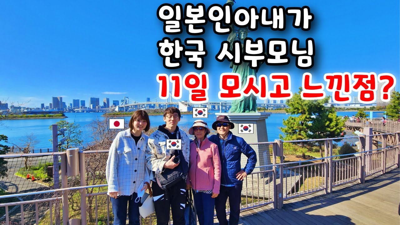 일본인 아내가 한국 시부모님과 신혼집에서 함께 살며 느낌 점 3가지? [한일부부]