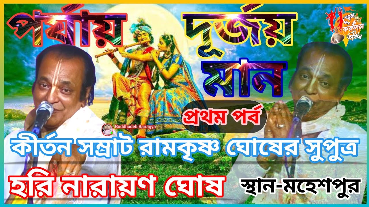 পর্যায় #দূর্জয়_মান_কীর্তন || #প্রথম পর্ব|| হরি নারায়ণ ঘোষ || স্থান - মহেশপুর || #খোল_করতাল_কীর্তন