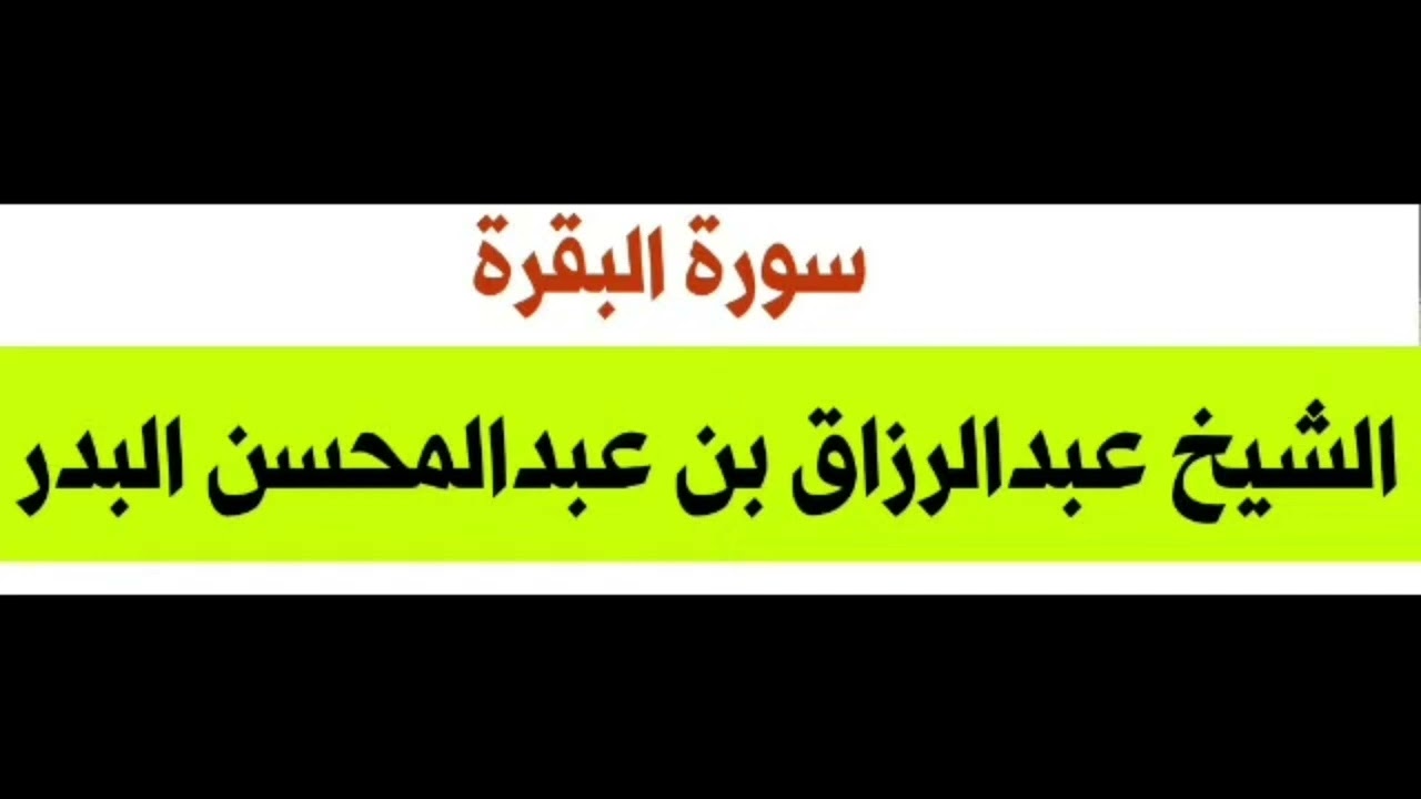 فضل سورة البقرة
