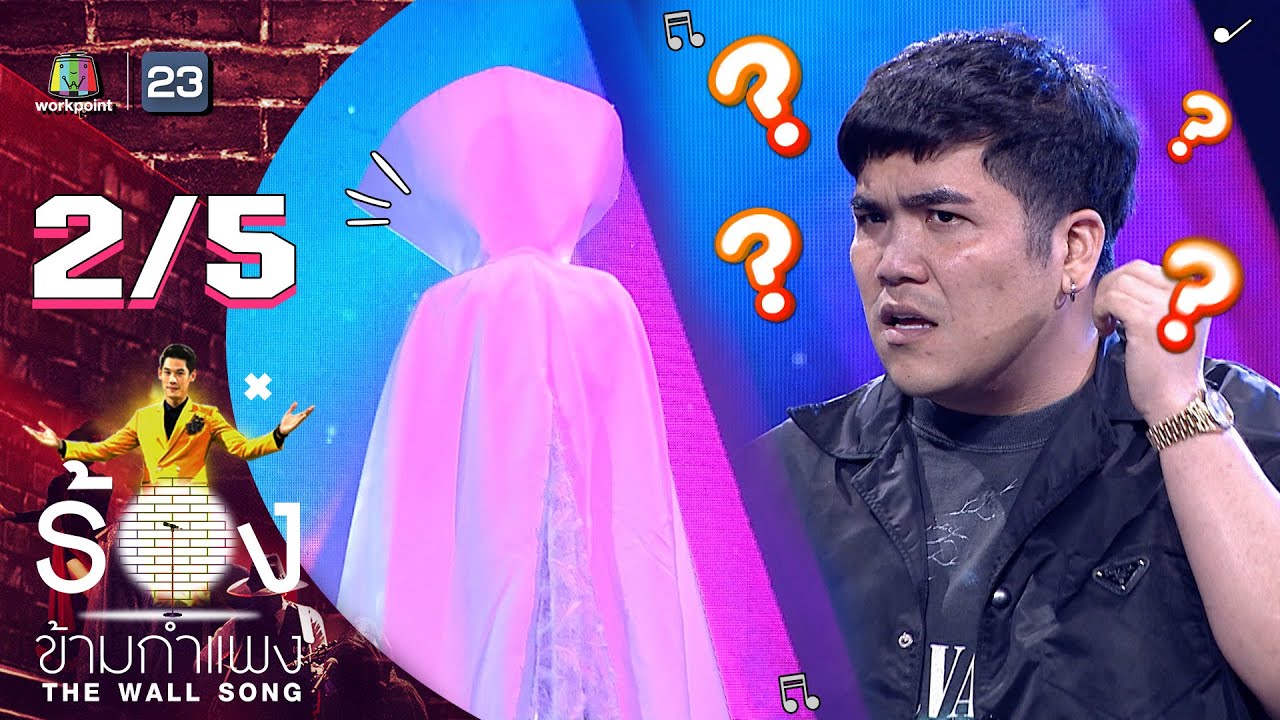 The Wall Song ร้องข้ามกำแพง | EP.73 | แจ็ค เฉลิมพล | 27 ม.ค. 65 [2/5]