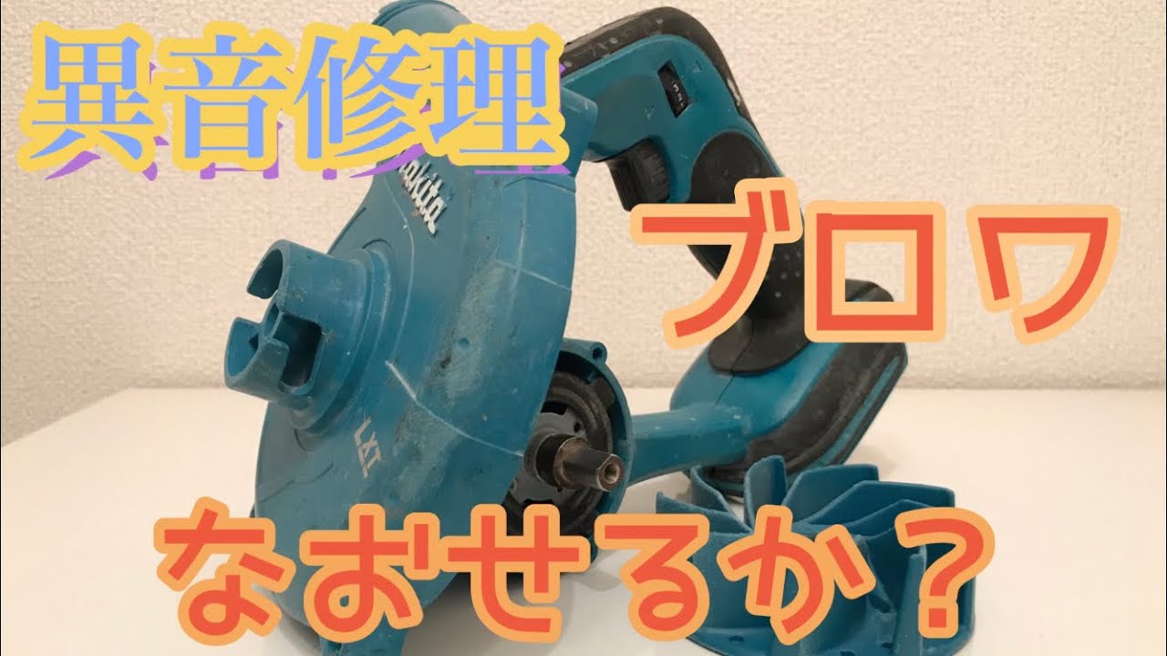 【マキタブロワ】ジャンク品修理・異音はなおるのか！ＵＢ１８２Ｄ・１８Ｖ・復活までの道