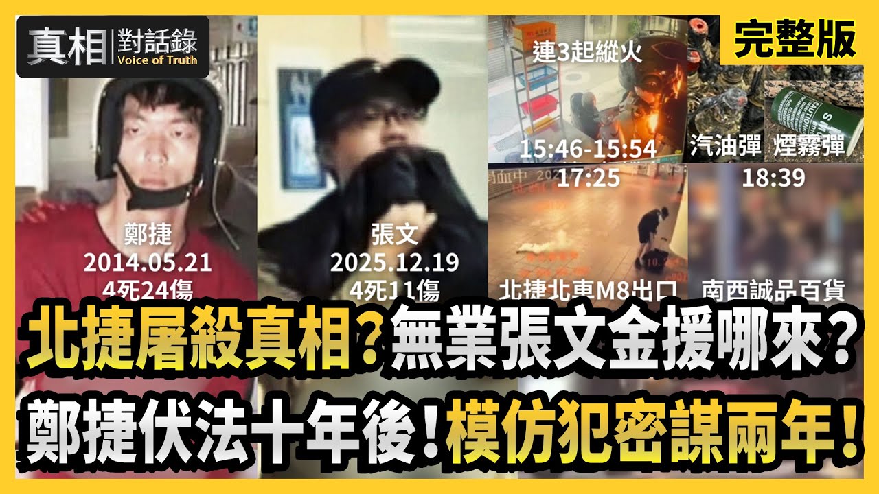 【#真相對話錄 完整版】北捷屠殺真相？無業張文金援哪來？鄭捷伏法十年後！模仿犯密謀兩年！
