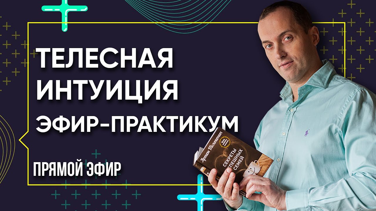 Телесная интуиция - Как ее открыть и использовать. Эфир-практикум от Артема Толоконина