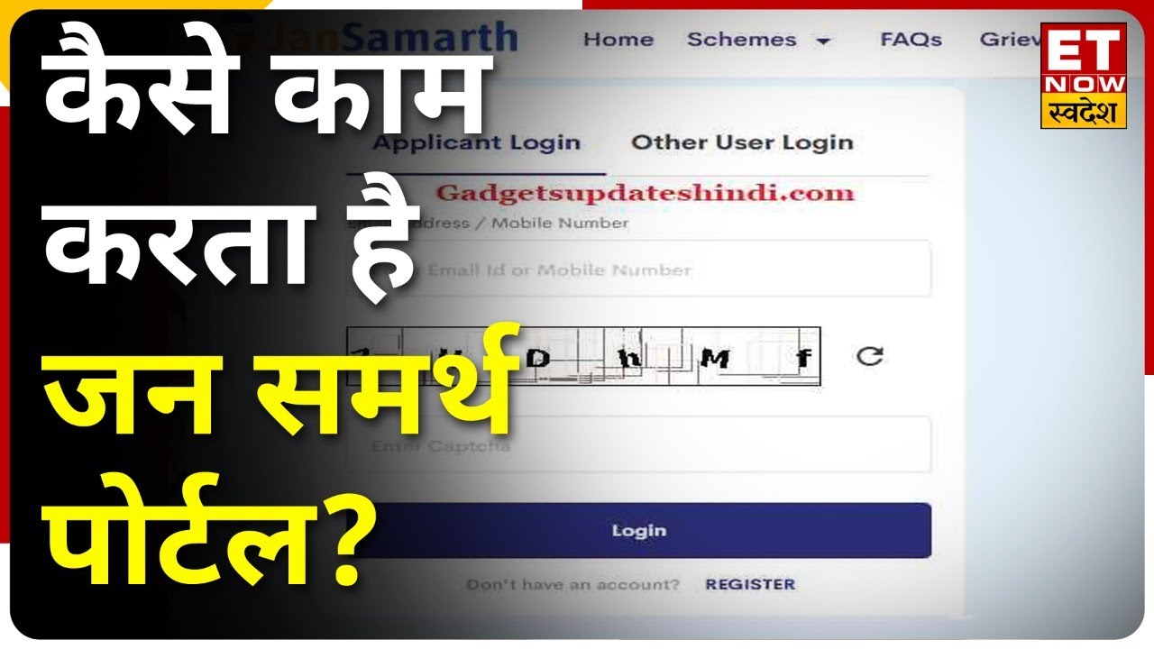 Jan Samarth Portal: कैसे काम करता है जन समर्थ पोर्टल ? इसमें यूजर्स कैसे कर सकते हैं रजिस्ट्रेशन ?