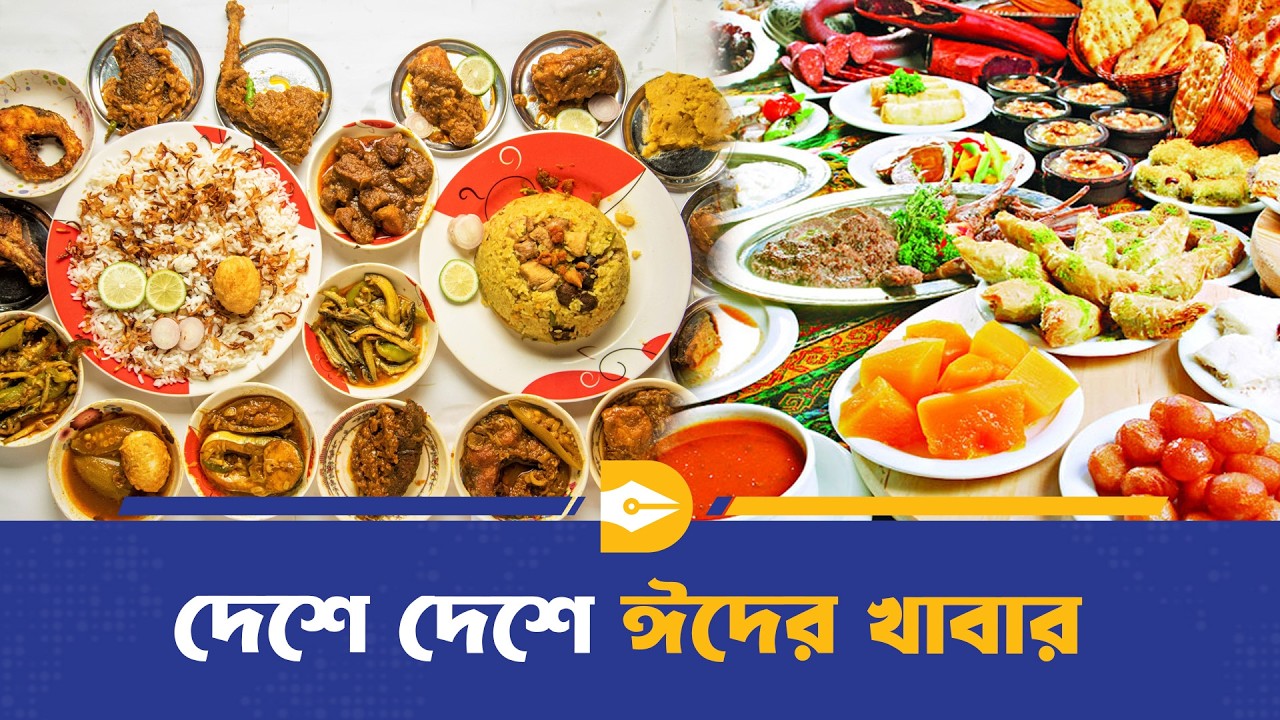 বিভিন্ন দেশে ঈদের দিন কি কি খাওয়া হয় | Eid Food | Dhaka Journal
