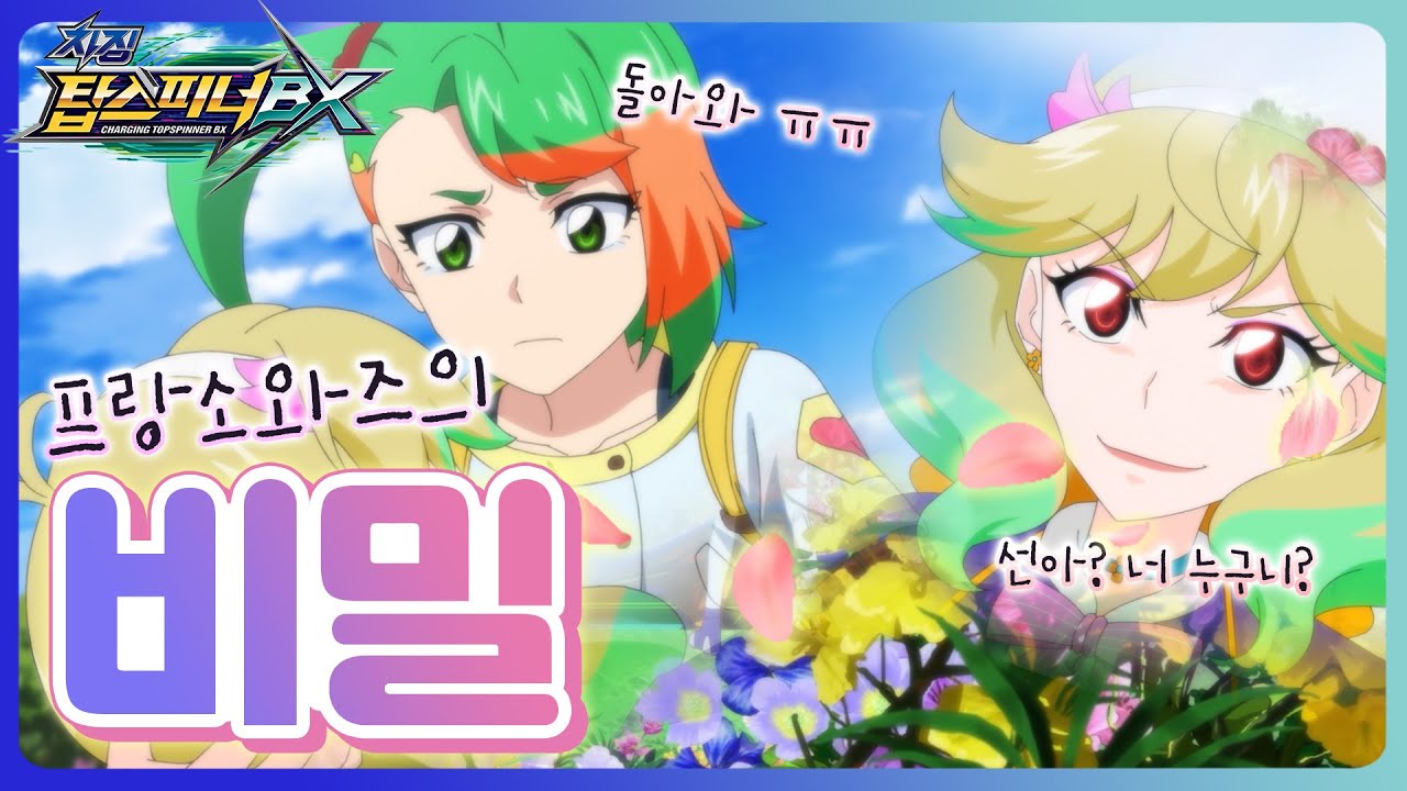 [차징 탑스피너 BX] 탑스피너백과 - 10화 프랑소와즈의 비밀