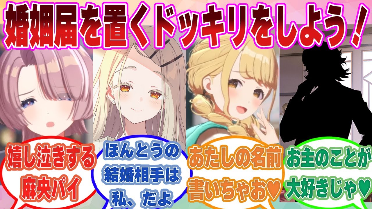 事務所の机の上に婚姻届けを置くドッキリをアイドルたちに仕掛けたクソボケ学Pの末路【学マス/まとめ/反応集】