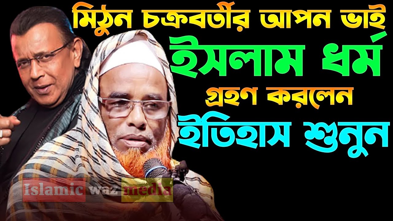 মিঠুন চক্রবর্তীর আপন ভাইয়ের সেরা ওয়াজ শুনুন । Mithun Chakrabortir Choto Vai