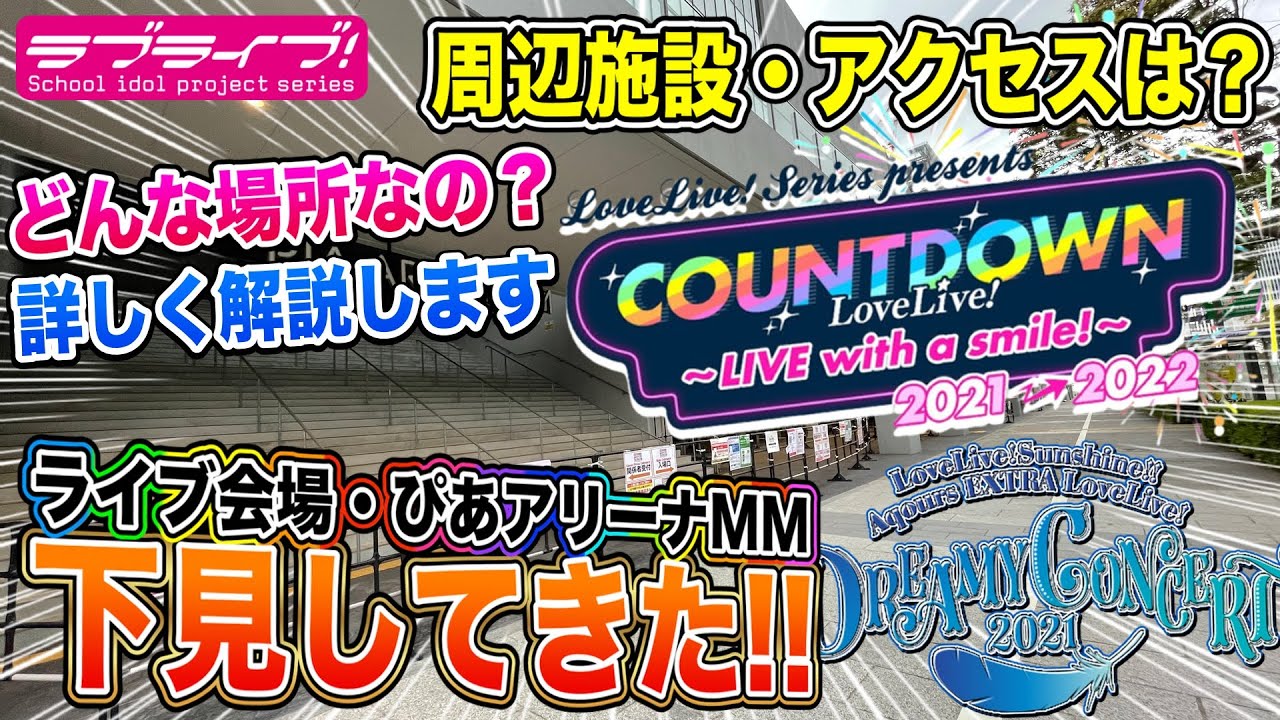 【必見】どんな場所？史上初のAqours、虹ヶ咲、Liella!合同年越しライブ会場”ぴあアリーナMM