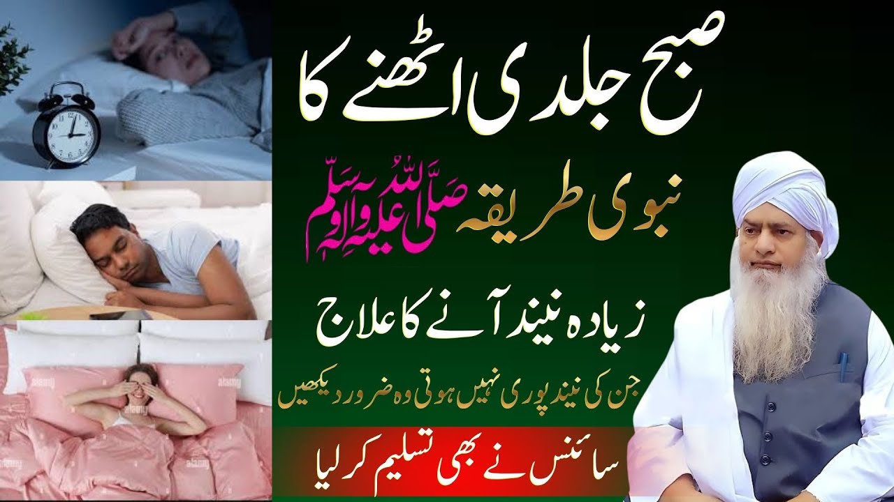 Subah Jaldi Uthnay Ka Nabvi Tareeqa | Zyada Neend Aanay Ka Ilaj | Science Ne Bhi Tasleem Kar Liya