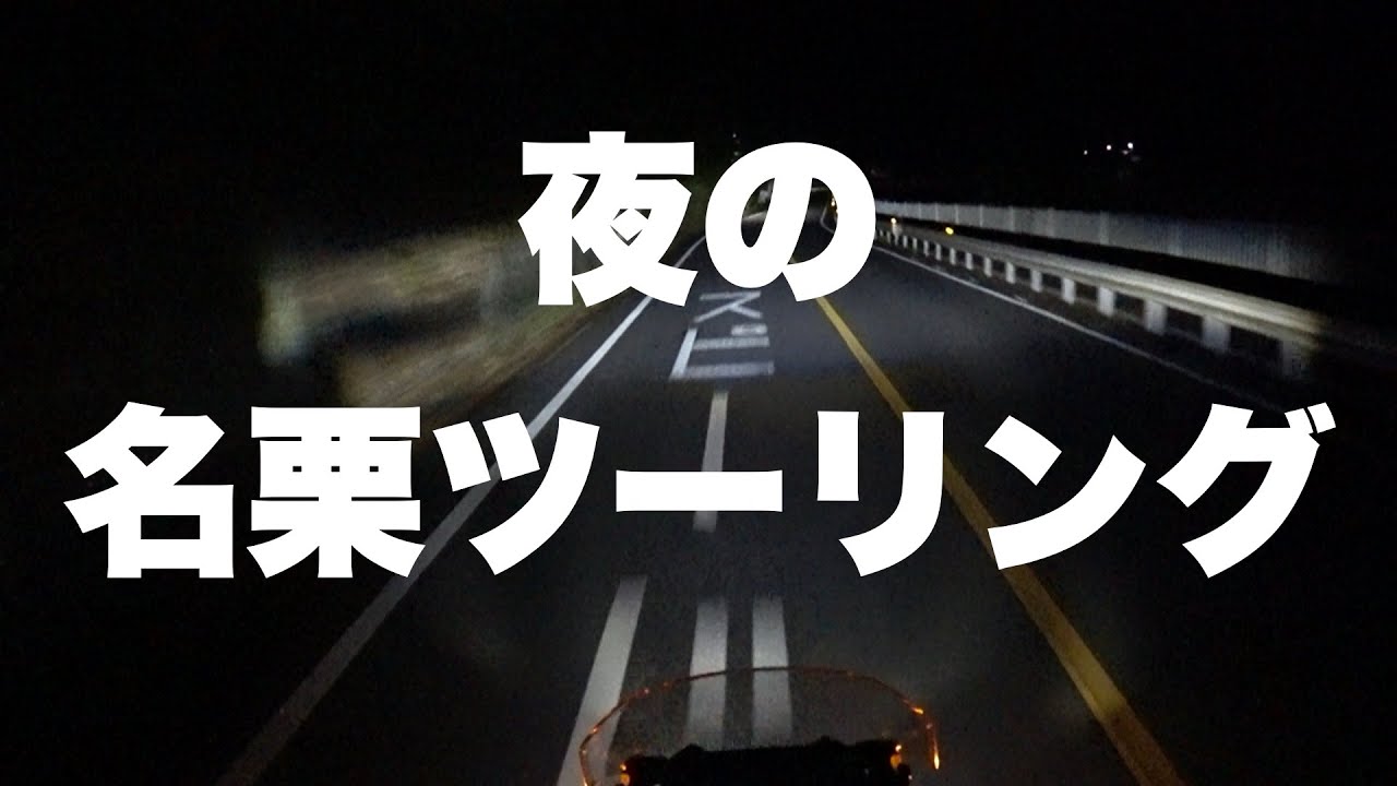 夜の名栗ツーリング・アフリカツイン純正フォグランプの確認も兼ねて（2025年10月20日）