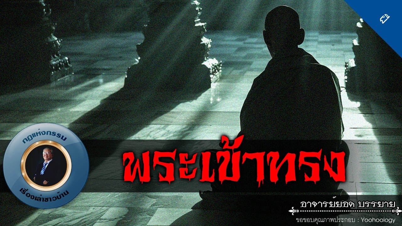 อาจารย์ยอด : พระเข้าทรง [ผี]