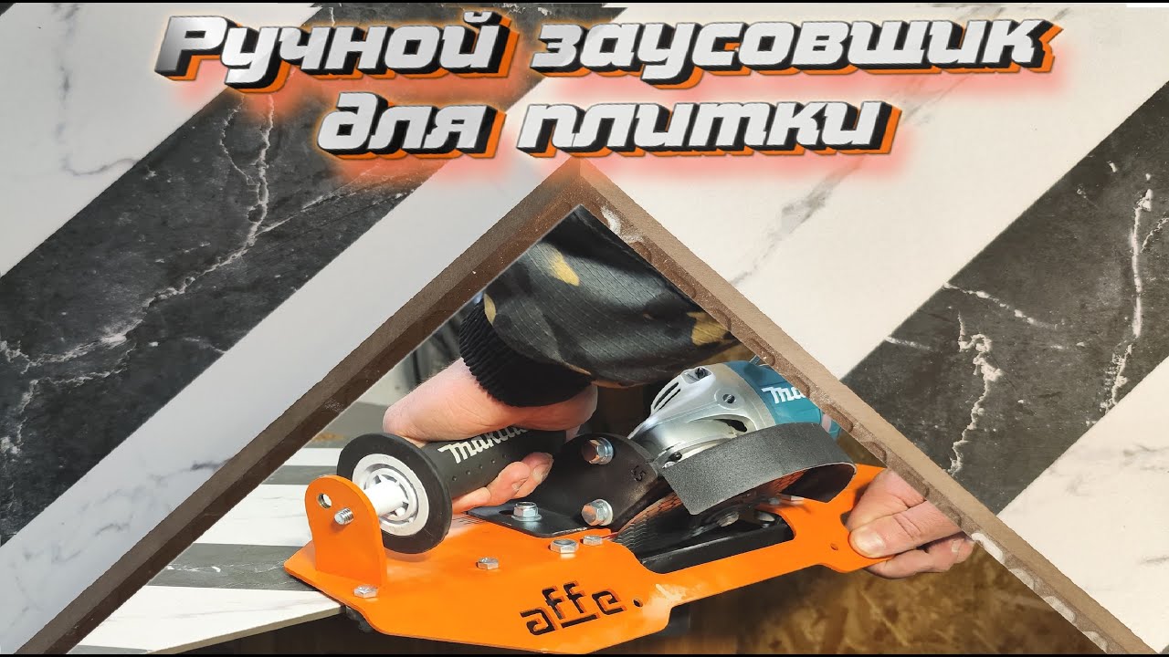 Заусовщик для плитки Affe