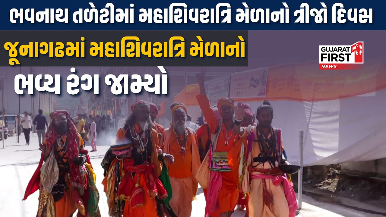 Junagadh Mahashivratri Mela| Studio On Wheels: Junagadh માં મહાશિવરાત્રિ મેળાનો ભવ્ય રંગ જામ્યો