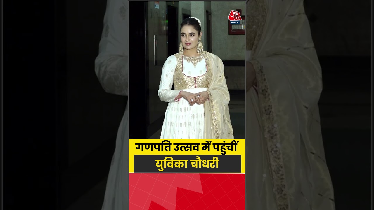 Ganpati Utsav: गणपति उत्सव में पहुंचीं युविका चौधरी #yuvikachaudhary #shorts #aajtak