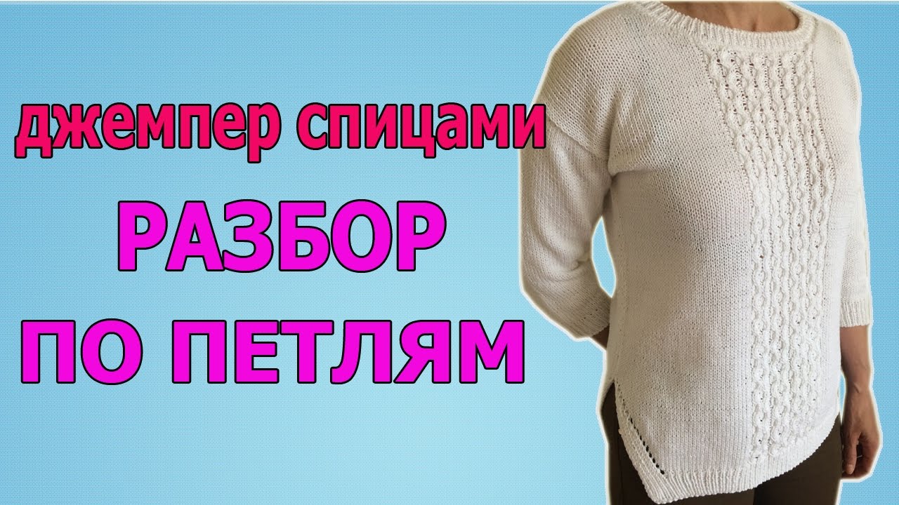 ДЖЕМПЕР СПИЦАМИ. РАЗБОР ПО ПЕТЛЯМ.