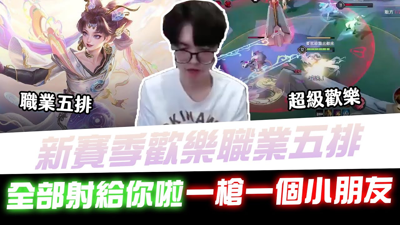【XiaoLin小霖】新賽季歡樂職業五排 ！一槍一個小朋友！全部射給你啦！【傳說對決】