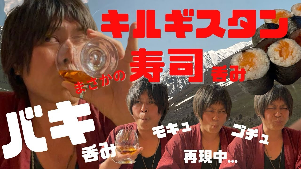 【バキ 呑み】キルギスタンの酒 コニャックとまさかの寿司呑み🍣