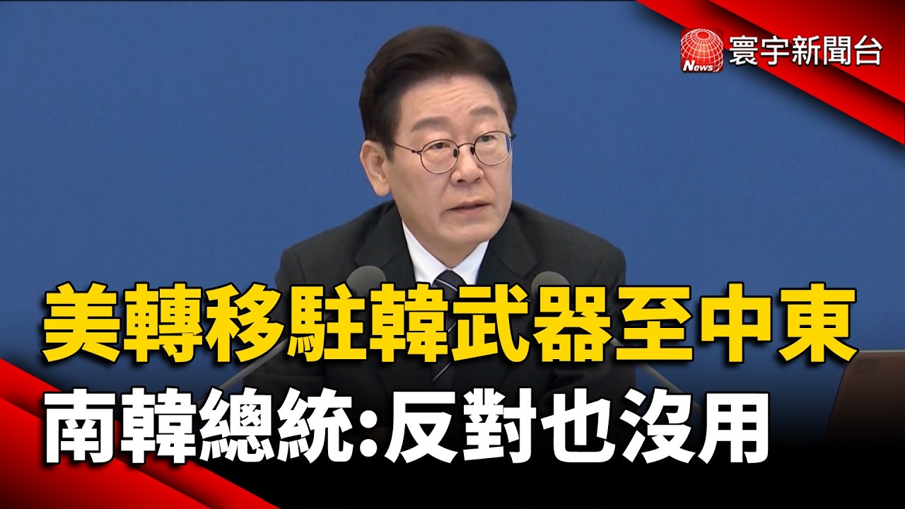 薩德、愛國者被調走？美軍抽離駐韓武器援中東，李在明嘆「反對也沒用」｜#寰宇新聞 @寰宇新聞 頻道