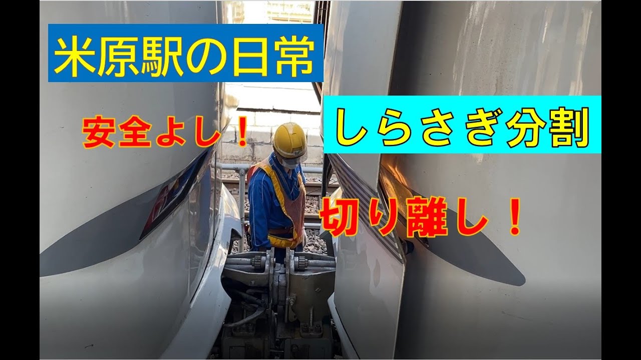 【たくさんの鉄道マンの協力作業】特急しらさぎ分割シーン　米原駅
