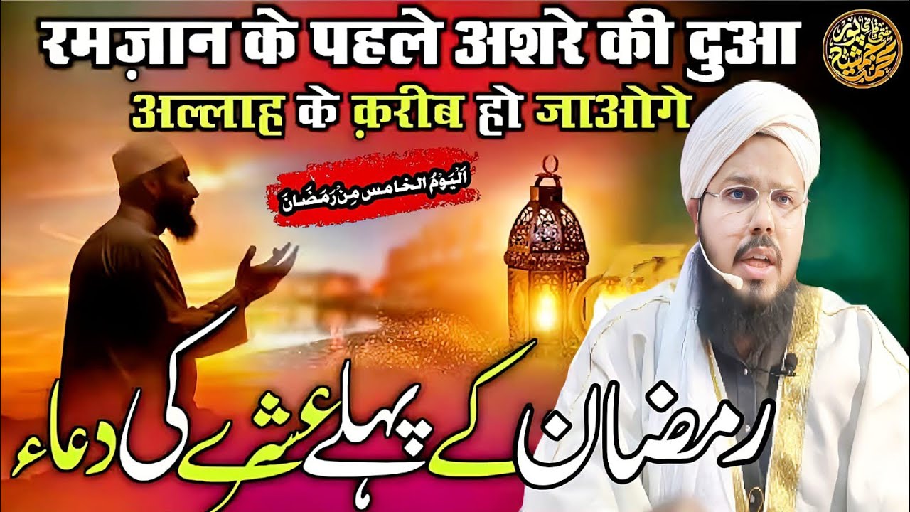 Ramzan Ke Pehle Ashre Ki Duaa | By Mufti O Quazi Mohammad JSR